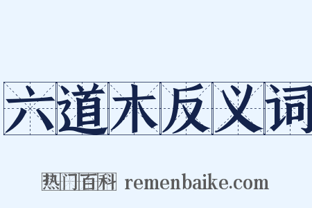 六道木反义词是什么意思的图片